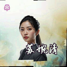 苏婉清